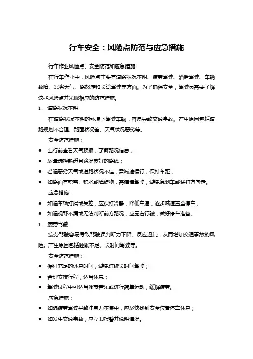 行车安全：风险点防范与应急措施