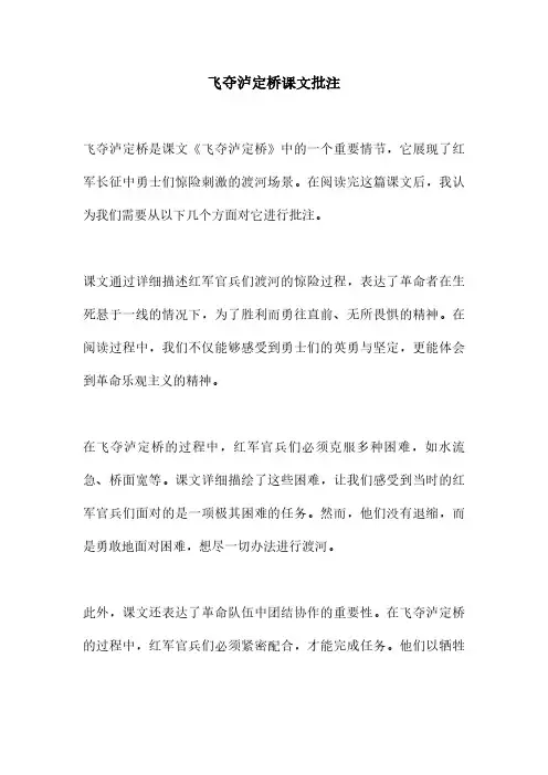 飞夺泸定桥课文批注