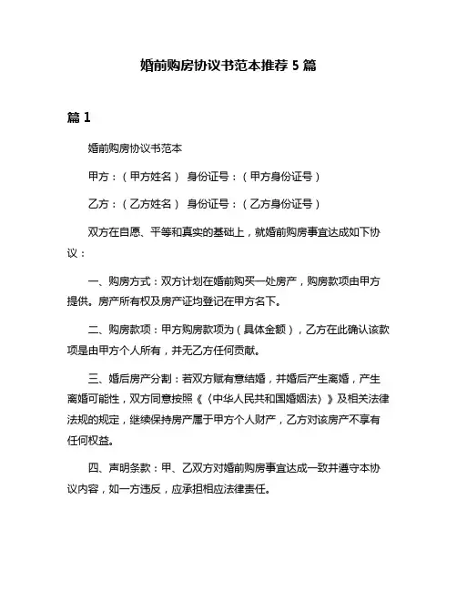婚前购房协议书范本推荐5篇