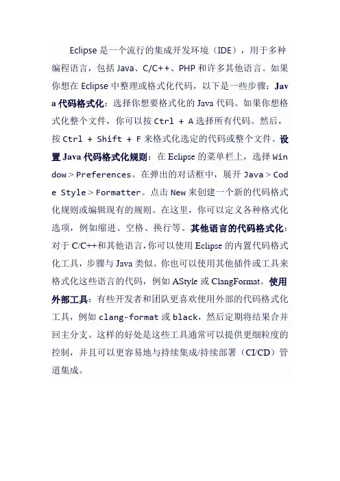 eclipse整理格式