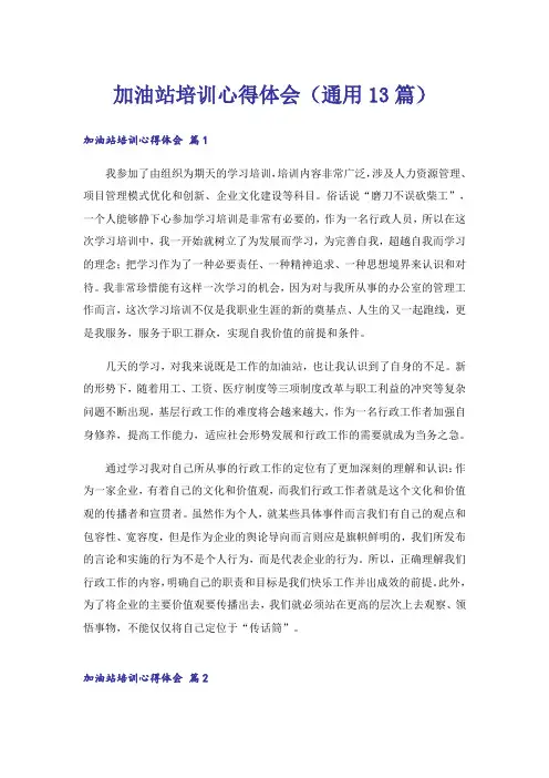 加油站培训心得体会(通用13篇)