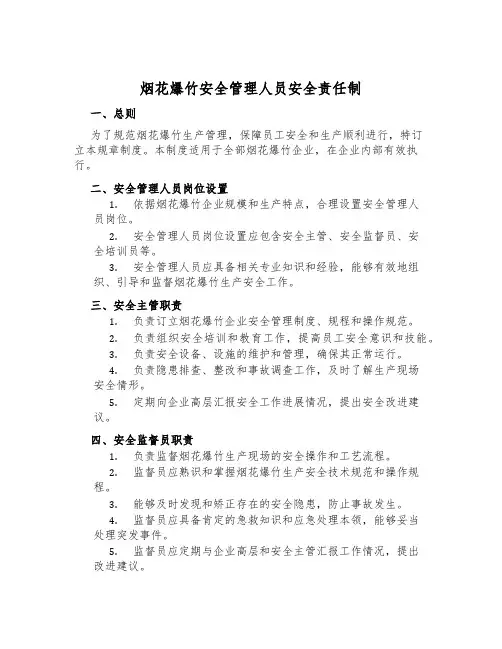 烟花爆竹安全管理人员安全责任制
