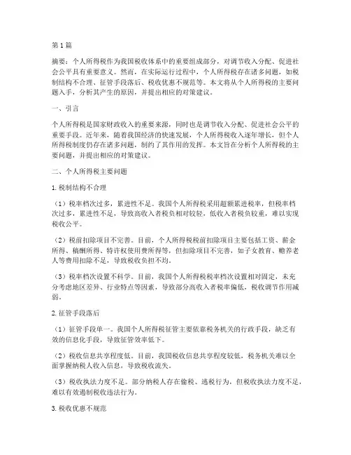 个人所得税主要问题(2篇)