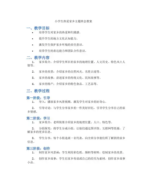 小学生热爱家乡主题班会教案