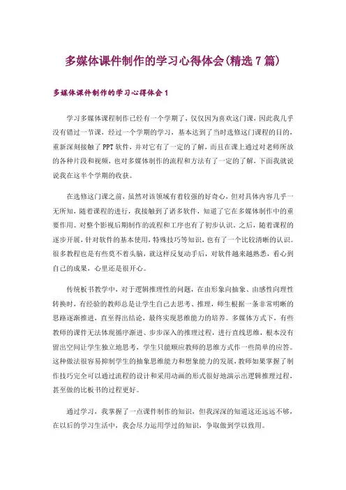 多媒体课件制作的学习心得体会(精选7篇)