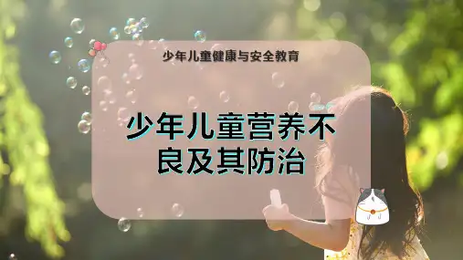 少年儿童营养不良及其防治