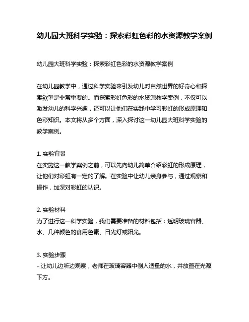 幼儿园大班科学实验：探索彩虹色彩的水资源教学案例