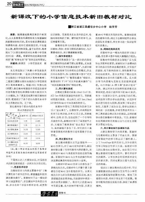 新课改下的小学信息技术新旧教材对比