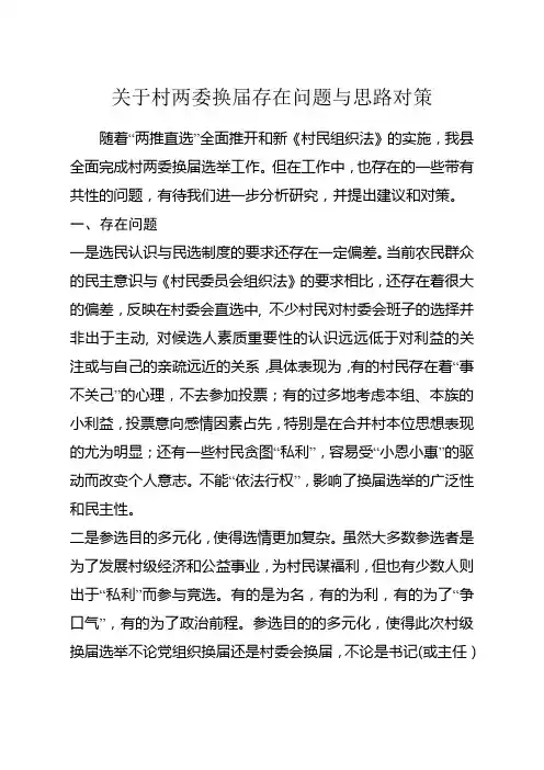 关于村两委换届存在问题与思路对策