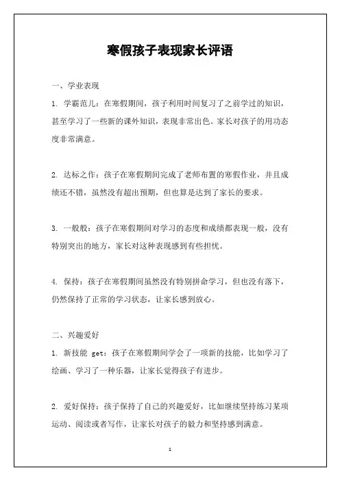寒假孩子表现家长评语