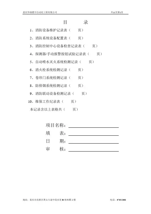 消防维保检查记录表格全解