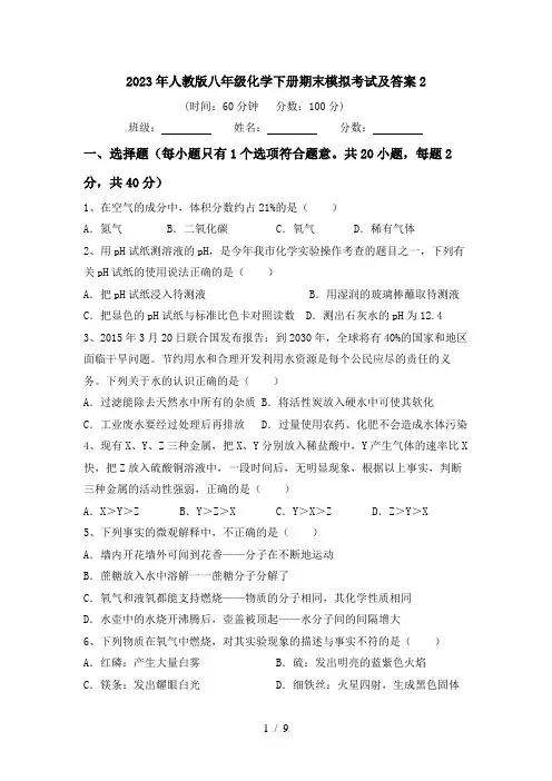 2023年人教版八年级化学下册期末模拟考试及答案2