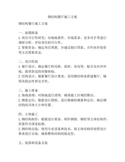 钢结构餐厅施工方案