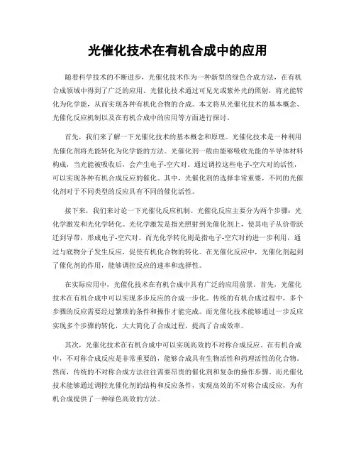 光催化技术在有机合成中的应用