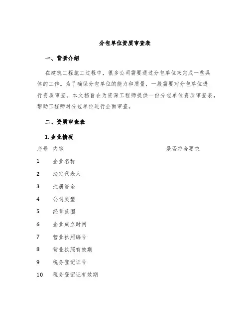 分包单位资质审查表