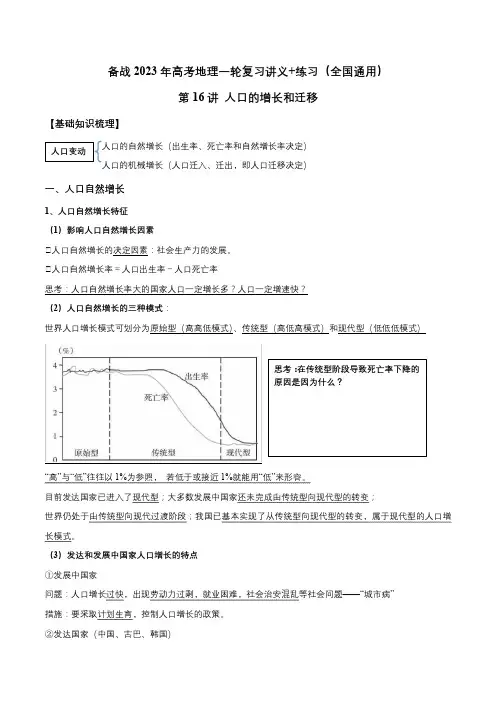 第16讲 人口的增长和迁移-备战2023年高考地理一轮复习讲义+练习(全国通用)(解析版)