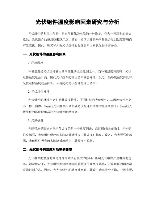 光伏组件温度影响因素研究与分析