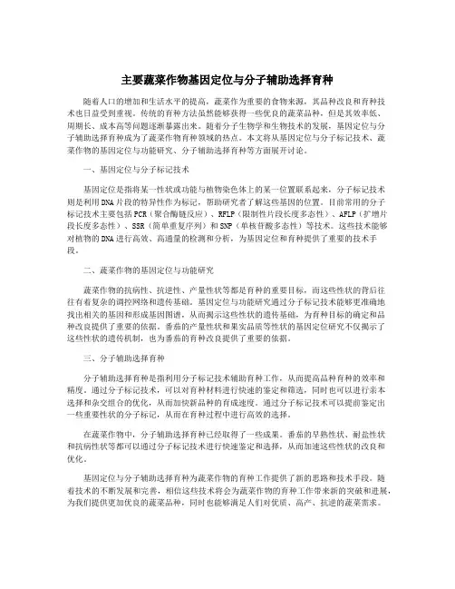 主要蔬菜作物基因定位与分子辅助选择育种