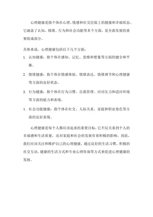 解释心理健康