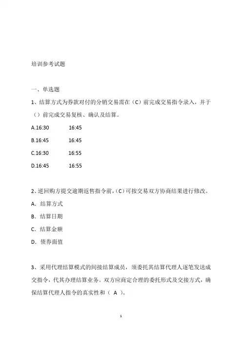 上清所登记托管结算业务培训参考试题
