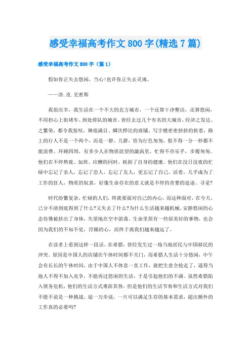 感受幸福高考作文800字(精选7篇)