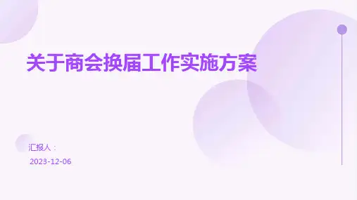 关于商会换届工作实施方案