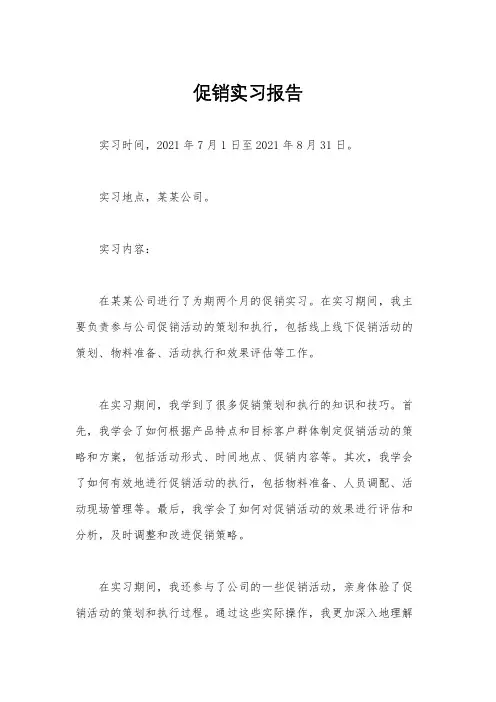 促销实习报告