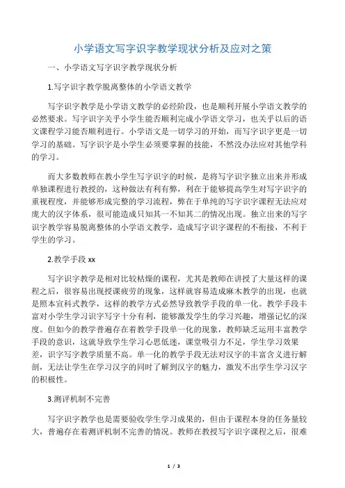 小学语文写字识字教学现状分析及应对之策-最新资料