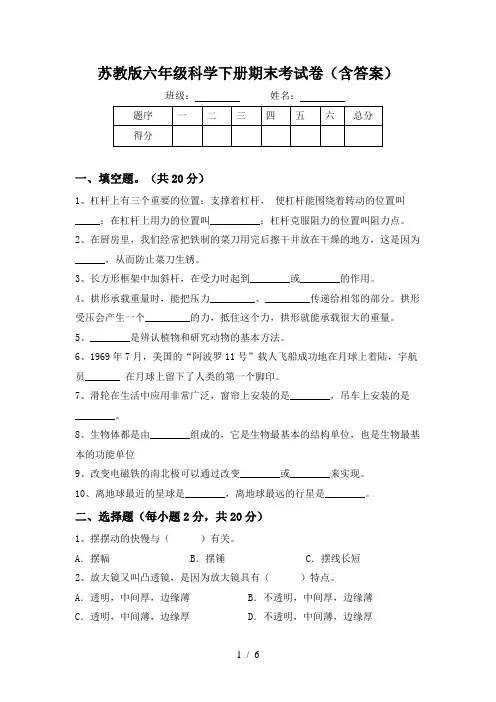 苏教版六年级科学下册期末考试卷(含答案)