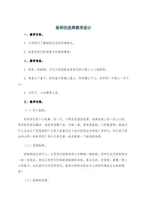 蚯蚓的选择教学设计