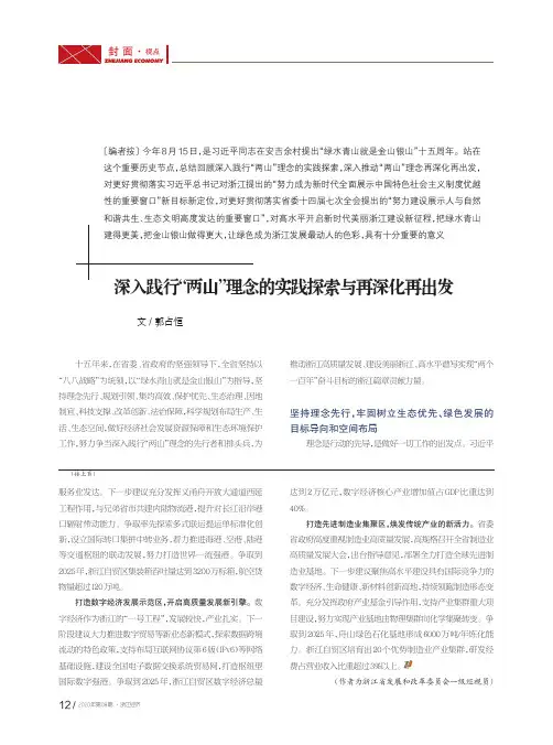 深入践行“两山”理念的实践探索与再深化再出发