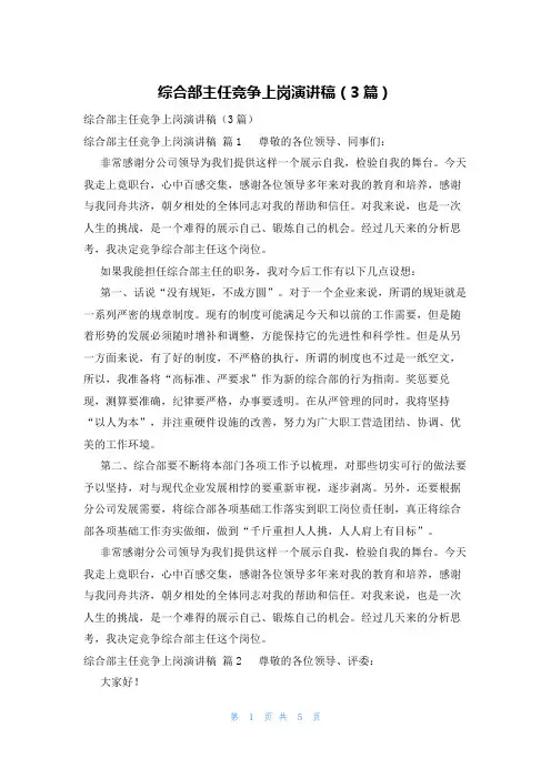 综合部主任竞争上岗演讲稿(3篇)