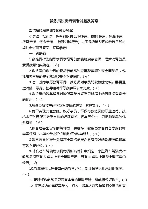教练员脱岗培训考试题及答案