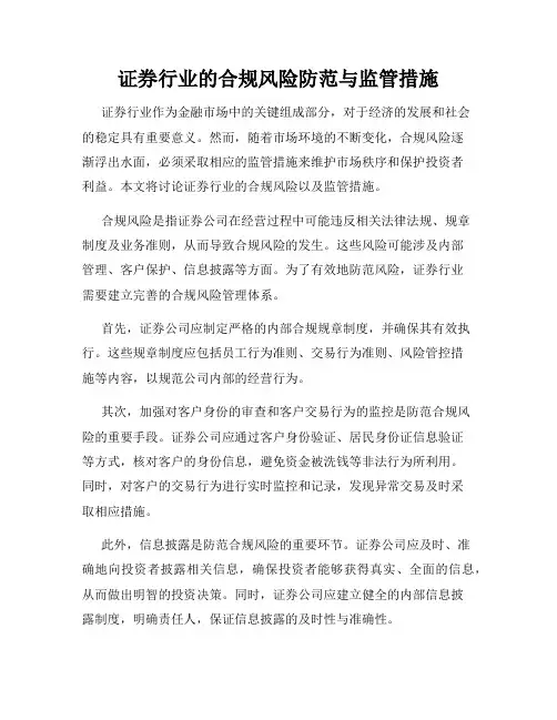 证券行业的合规风险防范与监管措施