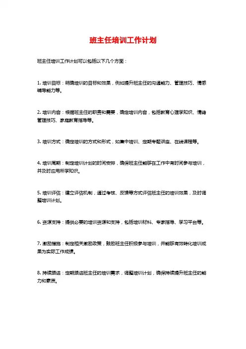 班主任培训工作计划