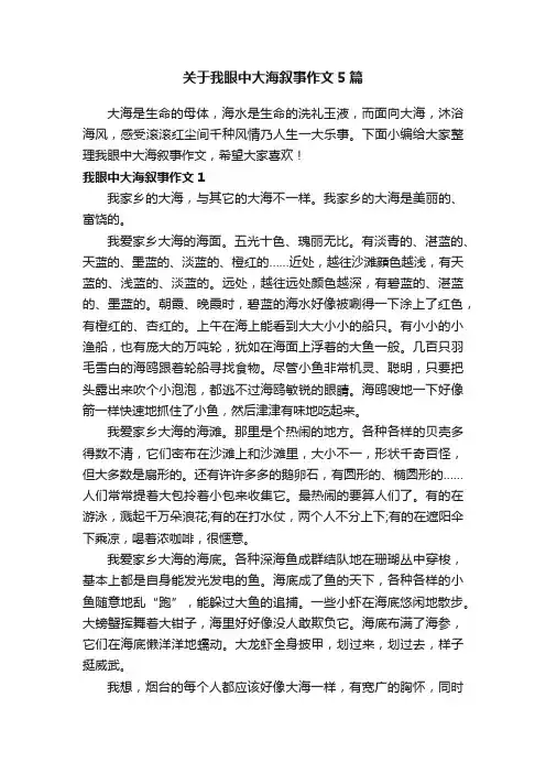 关于我眼中大海叙事作文5篇