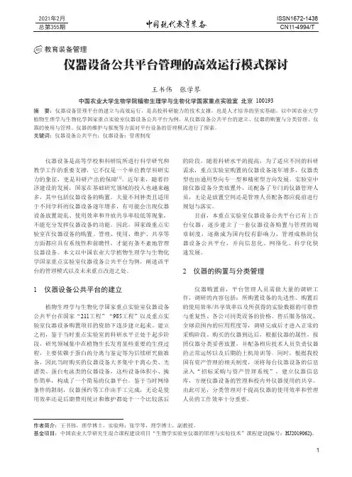 仪器设备公共平台管理的高效运行模式探讨