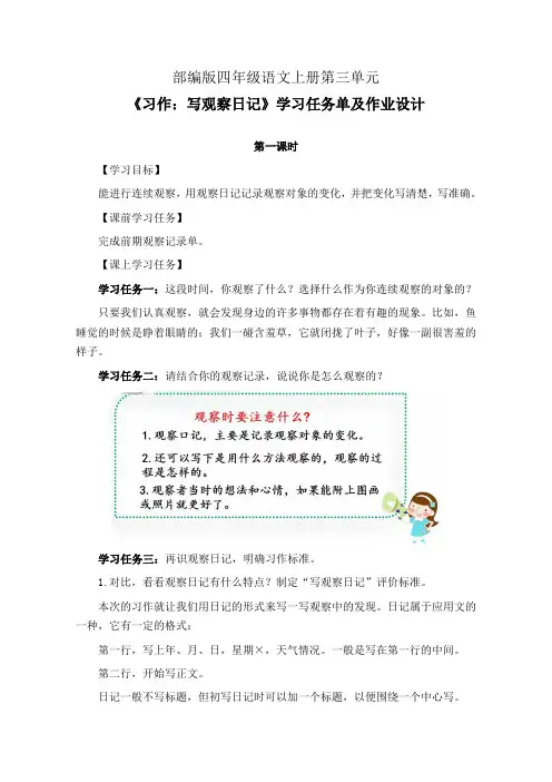 部编版四年级语文上册第三单元《习作：写观察日记》学习任务单(导学案)及作业设计