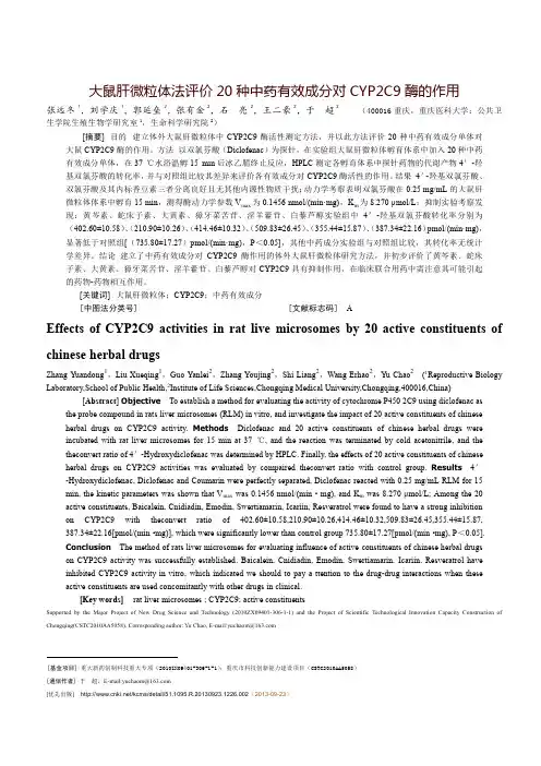 大鼠肝微粒体法评价20种中药有效成分对CYP2C9酶的作用