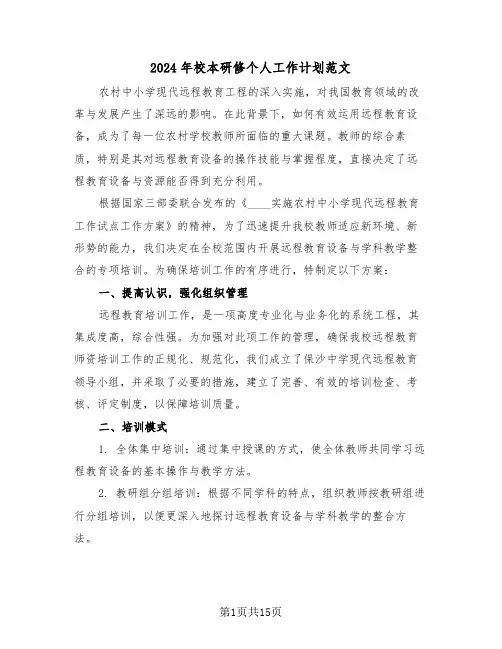 2024年校本研修个人工作计划范文（六篇）