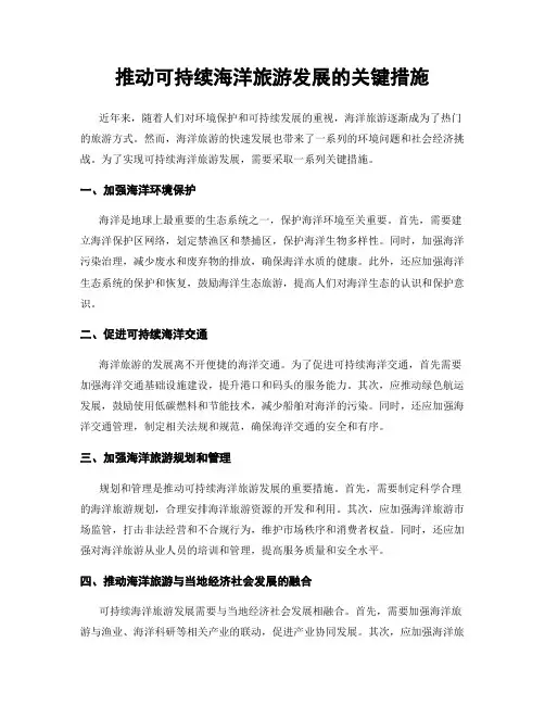 推动可持续海洋旅游发展的关键措施