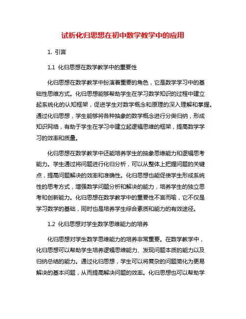 试析化归思想在初中数学教学中的应用