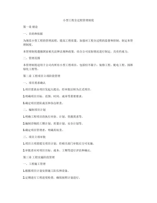 小型工程全过程管理制度