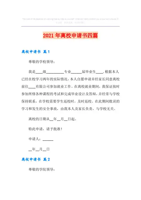 (多篇汇编)离校申请书四篇