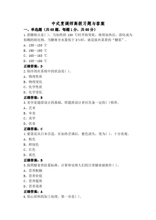 中式烹调师高级习题与答案