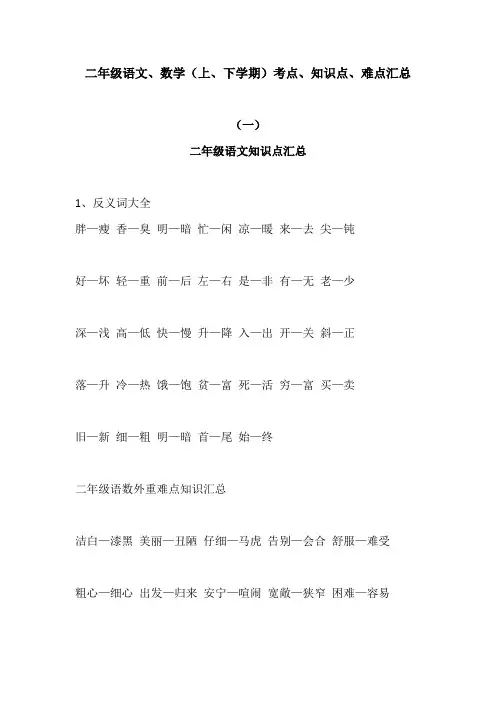 二年级语文、数学(上、下学期)考点、知识点、难点汇总