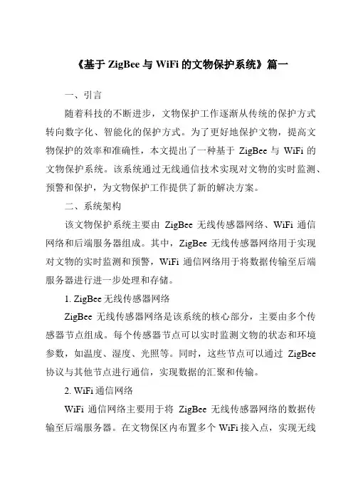 《基于ZigBee与WiFi的文物保护系统》范文