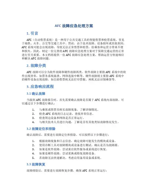 AFC故障应急处理方案