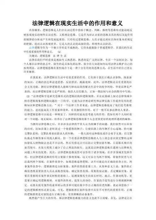 法律逻辑在现实生活中的作用和意义