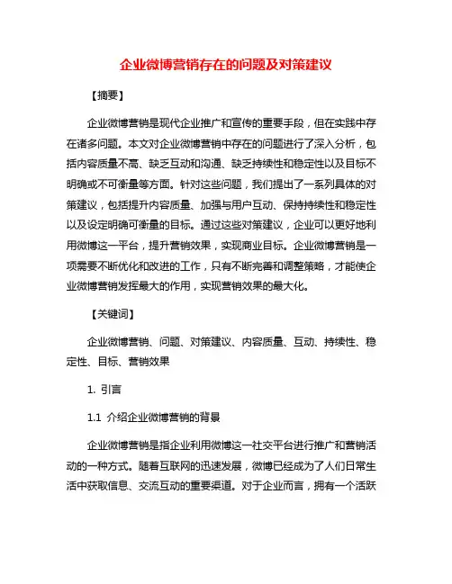 企业微博营销存在的问题及对策建议